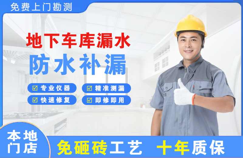 汉阴地下车库漏水维修